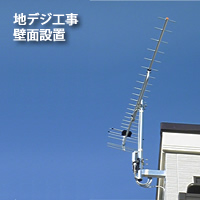 地デジアンテナ工事 UHF 壁面取付工事 人気のサイドベース