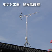 地デジアンテナ工事　UHF 屋根馬工事　地デジ工事のスタンダード