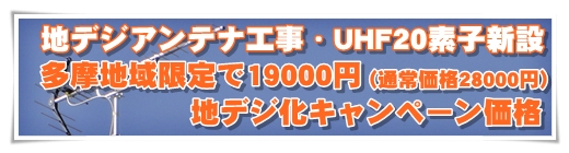 地上デジタル工事19000円